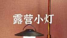 好看好用的露营小灯#露营报告 #户外 #野营 #户外装备 #战术装备