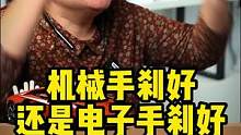 到底是机械手刹好还是电子手刹好呢？