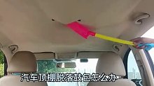 汽车内饰顶棚鼓包怎么办？