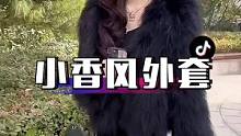 #小香风外套 如今30身高158，虽然说个子矮了点，但我会穿搭，会打扮，很多小个子都喜欢我的穿搭。#