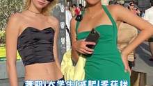 00后大学生模特生活（库存）#海外生活 #外国小姐姐 #穿搭 #街头采访 #在抖音看海外