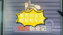 #兔克创业记 #兔克的百变日常 #经营游戏 兔克创业记皮筋枪车间