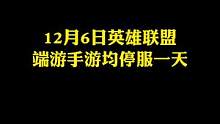 6号停服一天，请合理安排游戏时间#停服