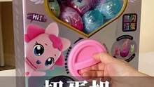 女宝宝都喜欢的惊喜#扭蛋机！能扭到公仔、手链、戒指、发夹等，太有意思啦，孩子喜欢的不得了#儿童玩具#