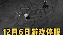 12月6日所有游戏将停服一天，大家请安排好自己的时间