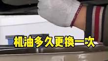 机油正确更换#汽车知识 #用车小知识