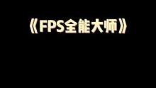 FPS全能大师#YJJ #cf #穿越火线 #游戏日常 #精彩击杀