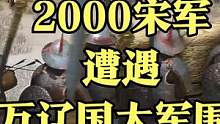 当2000宋军遭遇1万辽国大军围攻！这结果.... #大片即视感 #单机游戏