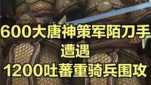 当600大唐神策军陌刀手遭遇1200吐蕃重骑兵围攻！ #大片即视感 #单机游戏