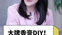 宝宝们，大牌香膏不用买，咱DIY呀~~#香膏 #DIY #快乐生活每一天