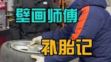 有没有像我一样修车8年不会补胎的。#五金工具