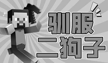 在我的世界里驯服了野生二狗子