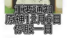 #虚空鼓动劫火高扬 重要通知原神12月6日停服一日#原神剪辑
