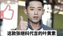 到底是什么产品让粉丝们如此热情，连代言人都直接请到了现场#疯狂小杨哥 #张继科 #叶黄素 #好物推荐