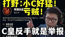 一把游戏遍地演员！C皇直接FK全场 把夸自己的都给举报了！笑死