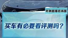 做个小调查，你买车的时候会看评测吗？评论区聊聊吧#2022懂车帝新能源冬测#新能源汽车