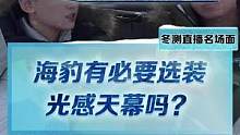 想买#比亚迪海豹的朋友，你们会选装光感天幕吗？你们觉得天幕到底有没有必要？#2022懂车帝新能源冬测