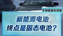 新能源电池终点会是固态电池吗？固态电池到底是什么？涨知识！#2022懂车帝新能源冬测#新能源汽车
