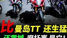 比 曼岛TT 还猛，英国NW200了解一下#摩托车#曼岛tt #机车 #nw200 