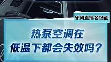 涨知识！热泵空调在低温下都会失效吗？不一定！你的空调出过问题吗？评论区聊聊吧#2022懂车帝新能源冬