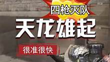 天龙这波操作比幻神还嚣张，四枪四杀又快又稳，天龙要雄起了#cfs2022 #穿越火线 #cf火炼成器