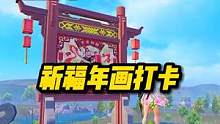 新版本锦绣画团圆，打卡祈福年画。#和平精英 #游戏 #和平精英体验服
