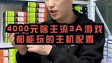 一台4000元的电脑就可以畅玩目前主流3A游戏了。看下游戏测试怎么样#电脑配置 #4000元电脑配置