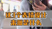你知道这三个表情的设计来源是什么吗 #街头采访 #表情包