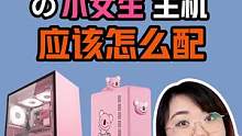 给直播游戏的小姐姐配电脑需要注意些什么呢#知识分享 #电脑配置