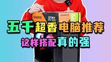 五千电脑的超香性价比电脑搭配方案。#diy电脑 #电脑主机配置推荐 #技嘉够给力