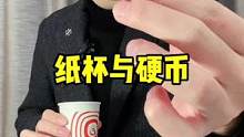 原来普通的纸杯也可以变这个神奇的硬币魔术！太好玩了#魔术教学 #亲子魔术