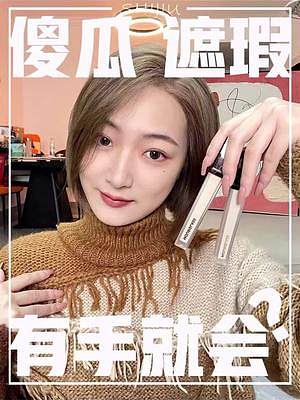 可全臉使用的傻瓜遮瑕？小小一支遮瑕3位數(shù)到底值嗎？#hourglass遮瑕 #遮瑕測(cè)評(píng) #原相機(jī)
