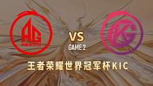 成都AG vs 佛山DRG.GK-2  世冠小组赛