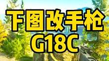 #逃离塔科夫 下图改手枪G18C #射击游戏 #游戏日常 #逃离塔科夫