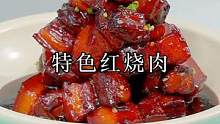 红烧肉的教程来啦，色泽红亮，肥而不腻，越吃越好吃！#跟着抖音学做菜 #红烧肉 #家常菜