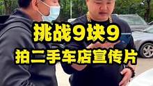 9块9给二手车老板拍个宣传片，最后的成品效果，您觉得值吗？#9块九拍宣传片 #同城 #宣传片 #胖小