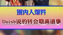 圈内人爆料Doinb说的离谱事，小虎被RNG拿来抵债了?