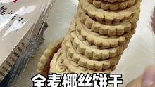 口感很硬但是越嚼越香的全麦饼干～#小孕妇日常 #低卡零食 #控糖 #锦妈恬宝分享记