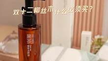 双十二购物清单+1#柳丝木黑茶卸妆油  浓妆淡妆都能卸#护肤