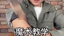 #魔术教学 #这操作都看傻了 #娱乐