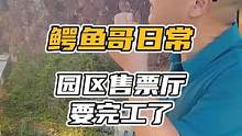 园区售票厅要完工了#鳄珍 #鳄鱼 #日常vlog