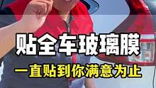 如果在贴膜的过程中出现任何问题我们都能处理一直贴贴到您满意为止#汽车玻璃膜 #汽车贴膜 #汽车太阳膜