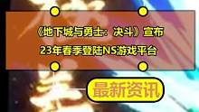 《地下城与勇士：决斗》宣布23年春季登陆NS游戏平台
#地下城与勇士决斗 #地下城与勇士 #NS