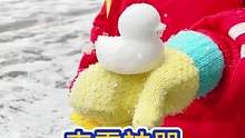 下雪了，玩雪可以用这个夹子，用它可以夹出可爱造型，大人小孩都可以玩#夹雪神器