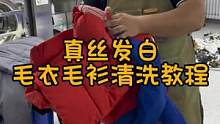 真丝的洗涤白毛，毛衣洗涤发硬不贴肤，真丝羊毛清洗剂，一定不能使用洗衣机搅动