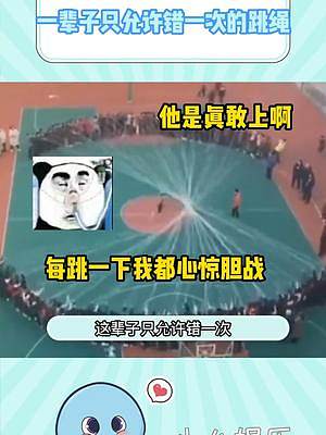 這輩子只能試錯(cuò)一次下次就是下輩子了#娛樂評(píng)論大賞 #跳繩 #名場(chǎng)面