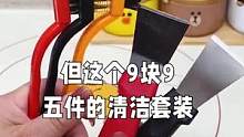 #清洁五件套 #厨房清洁好物推荐 #生活好帮手 #污渍轻松去除 #清洁铲 