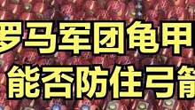 罗马军团龟甲阵能不能防住弓箭！骑射教做人！ #单机游戏