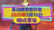 #星球大战绝地幸存者 官方泄露？2023年3月16日推出，最低配置GTX1070和i7-7700#s