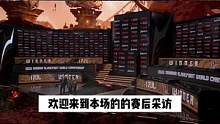 #17战队 #nbpl  17JL永劫分部：17JL赛后采访！#永劫无间世界冠军赛
